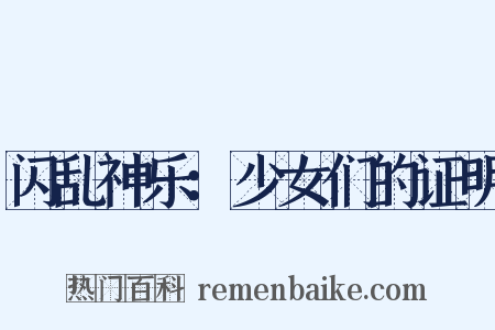 闪乱神乐：少女们的证明是什么意思的图片